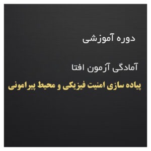 آموزش و آمادگی آزمون افتا - پیاده سازی امنیت فیزیکی و محیط پیرامونی