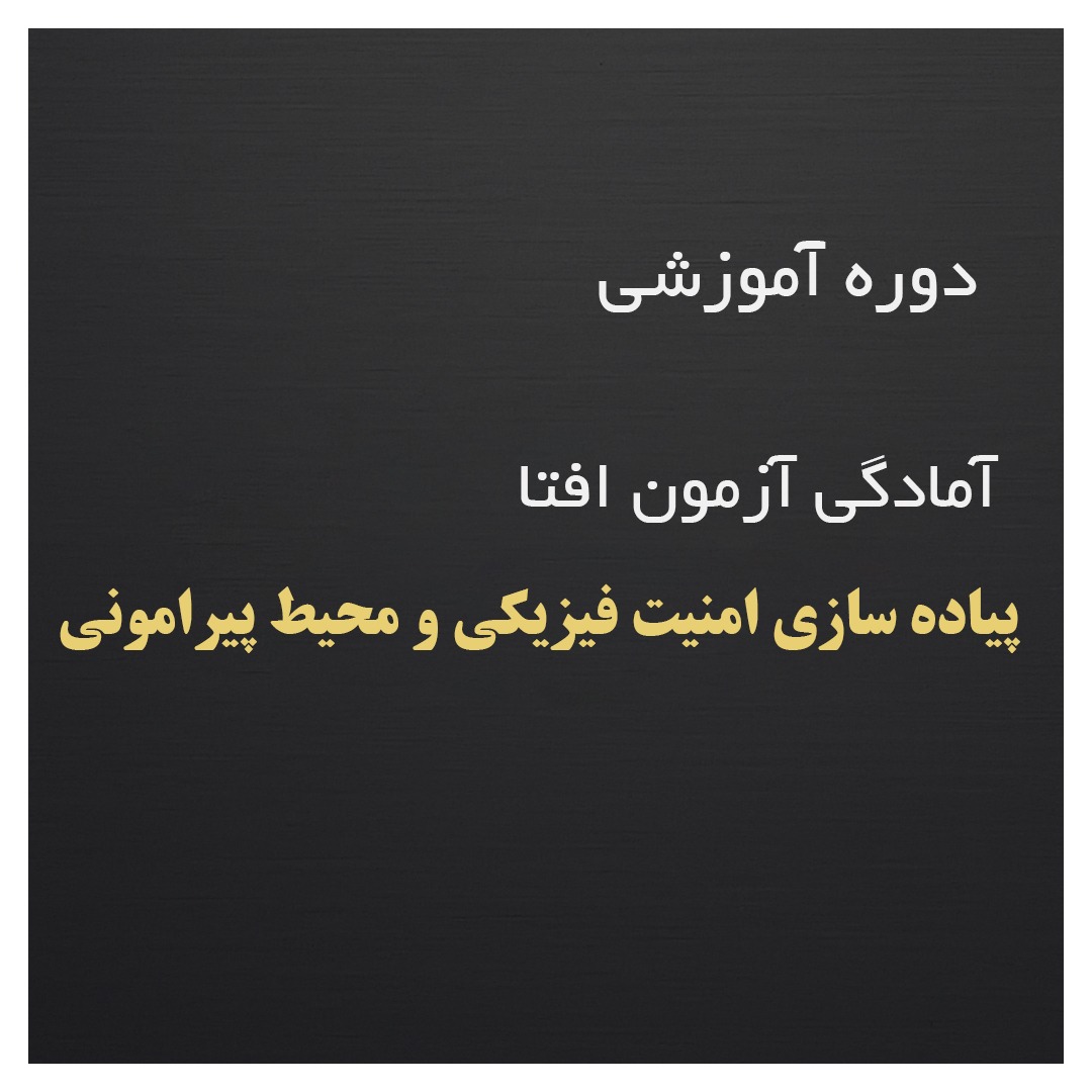 آموزش و آمادگی آزمون افتا - پیاده سازی امنیت فیزیکی و محیط پیرامونی