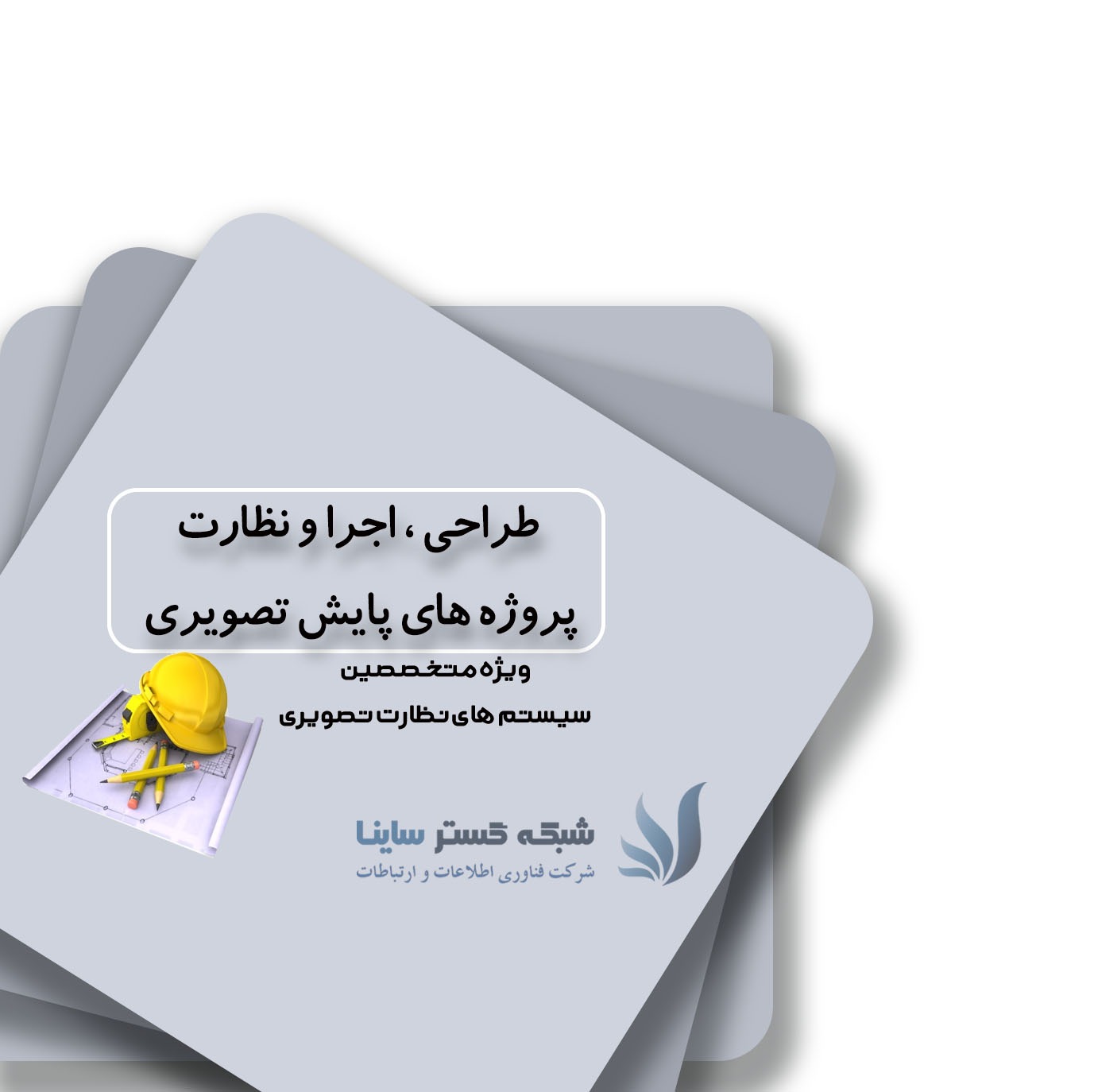 دوره آموزشی طراحی ، اجرا و نظارت پروژه های  پایش تصویری شهری و برون شهری