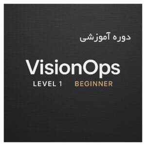 دوره آموزشی VisionOps Course Beginner