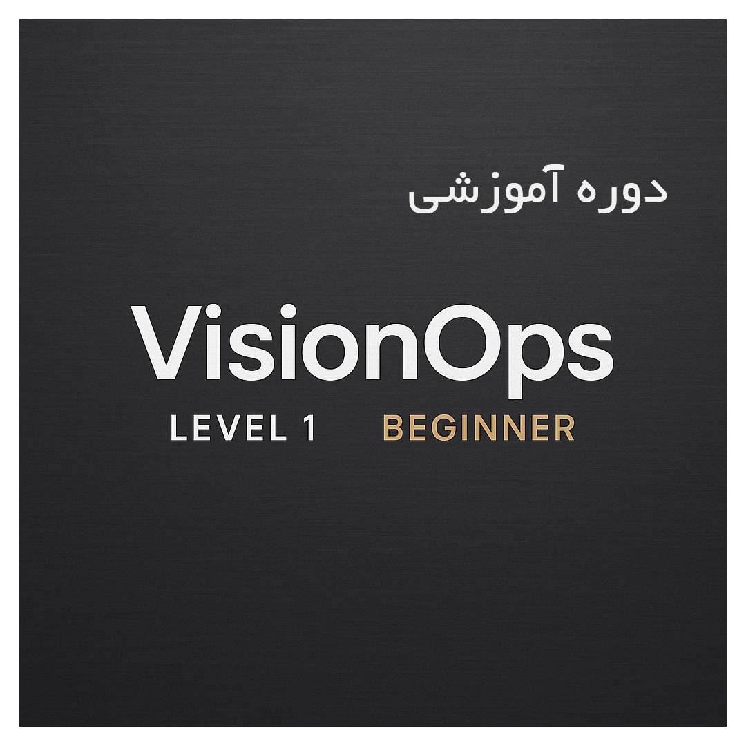 دوره آموزشی VisionOps Course Beginner