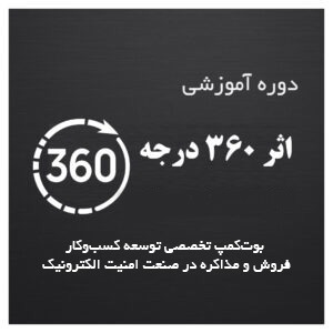 اثر 360 درجه <br>اولین بوت‌کمپ تخصصی توسعه کسب‌وکار، فروش و مذاکره در صنعت امنیت الکترونیک