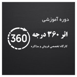 اثر 360 درجه <br>کارگاه تخصصی فروش و مذاکره