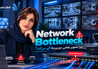 Network Bottleneck و علت گیرکردن تصویر دوربین‌های مداربسته تحت شبکه